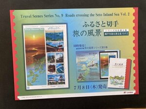 即決　切手なし　ふるさと切手　旅の風景シリーズ　第9集　瀬戸内海を渡る道　その２　切手解説書　パンフレットのみ　郵政省　丸山智