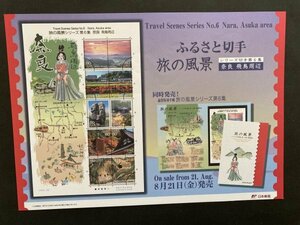 即決　切手なし　ふるさと切手　旅の風景シリーズ　第６集　奈良　飛鳥周辺　切手解説書　パンフレットのみ　郵政省　兼松史晃