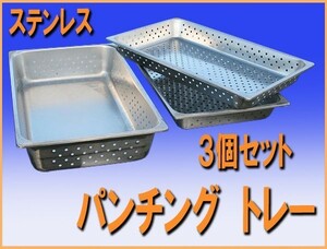 送料無料 wz0119 ステンレス パンチング トレー ３個セット 中古 厨房設備 厨房 飲食店 業務用 レストラン カフェ 喫茶店