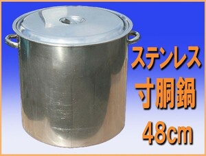 送料無料 wz0147 ステンレス 寸胴鍋 ４８cm 鍋 中古 厨房設備 厨房 飲食店 業務用 レストラン カフェ 喫茶店 中華 ラーメン そば ダシ