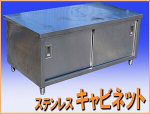 wz0320 ステンレス キャビネット 戸棚 幅1340mm 中古 厨房設備 厨房 飲食店 業務用 レストラン ホテル 寮 施設 給食 学食