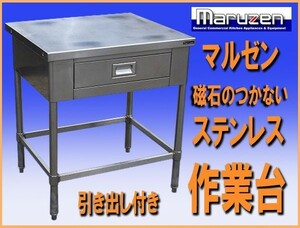 wz0603 マルゼン 磁石のつかない ステンレス 作業台 引出付 中古 厨房設備 厨房 飲食店 業務用 厨ボックス 和歌山店