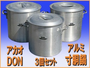 wz9813 アカオ DON アルミ 寸胴鍋 3個セット なべ 鍋 中古 厨房設備 厨房 飲食店 業務用 レストラン カフェ 喫茶店 炊き出し