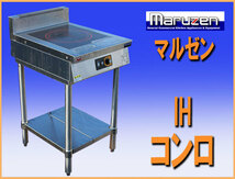 wz9723 マルゼン IH コンロ MIH-P03 電磁調理器 中古 厨房 業務用_画像1