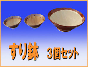 wz4348 すり鉢 3個セット 中古 和食 胡麻和え 直径225mm 250mm 410mm 厨房 飲食店 業務用 厨ボックス 和歌山店