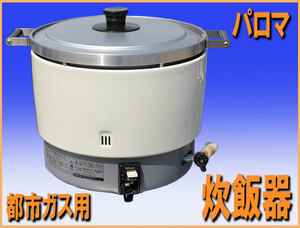 wz9597 パロマ 炊飯器 PR-6DSS-1 都市ガス 13A用 中古 厨房 飲食店