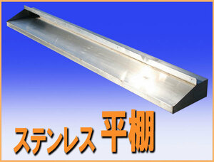 wz4813 ステンレス 棚 吊棚 つり棚 幅1400mm 中古 収納 厨房設備 厨房 飲食店 業務用 レストラン カフェ 喫茶店