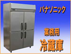 wz95361 パナソニック 業務用 冷蔵庫 SRR-K1261 中古 横幅1200mm 厨房機器 飲食店