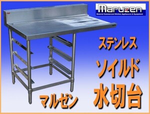 wz6017 マルゼン ステンレス ソイルド 水切台 作業台 幅1200mm 中古 厨房設備 厨房 飲食店 業務用 レストラン