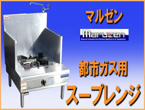 wz6087 Maruzen low range soup range RGS-067C city gas used 2017 year made width 600mm kitchen eat and drink shop business use portable cooking stove 