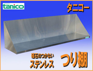 wz6152 タニコー 磁石のつかない ステンレス SUS304 棚 吊棚 つり棚 幅1285mm 中古 収納 厨房設備 厨房 飲食店 業務用 カフェ