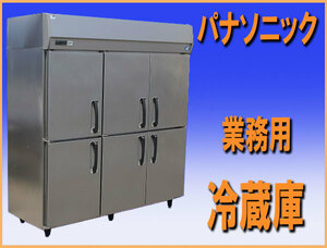 wz9476 パナソニック 業務用 冷蔵庫 SRR-K1861B 中古 厨房機器 飲食店