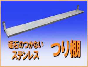 wz9470 磁石のつかない ステンレス SUS304 つり棚 棚 ラック 中古 厨房設備 厨房 飲食店 業務用