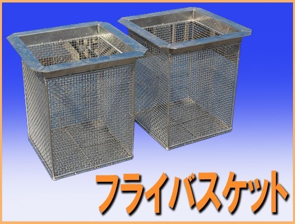 wz7264 磁石のつかない ステンレス SUS304 フライ バスケット ２個