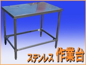 wz5635 ステンレス 作業台 テーブル 調理台 幅900mm 中古 厨房設備 厨房 飲食店 業務用 厨ボックス 和歌山店