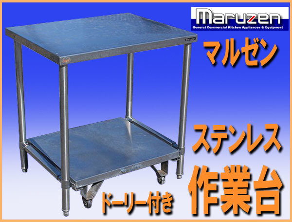 Yahoo!オークション -「ドーリー」(作業台) (厨房機器)の落札 Yahoo!オークション -「ドーリー」(作業台) (厨房機器)の落札