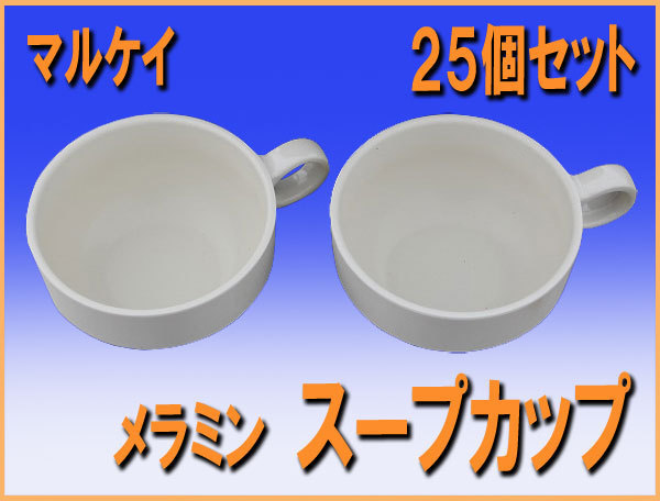 wz7582 マルケイ メラミン スープカップ ２５個セット 中古 食器 飲食店