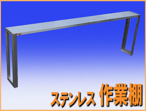 wz8837 ステンレス 作業棚 シェルフ 幅1800mm 中古 収納 厨房設備 厨房 飲食店 業務用