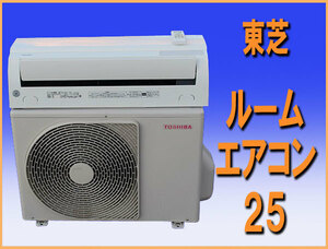 wz8847 東芝 ルーム エアコン 25 冷暖房 主に８畳用 中古 和歌山市近郊別途取り付け可能