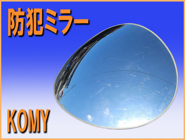 wz8893 KOMY 防犯 ミラー スーパーオーバル 楕円形 鏡 中古 安全対