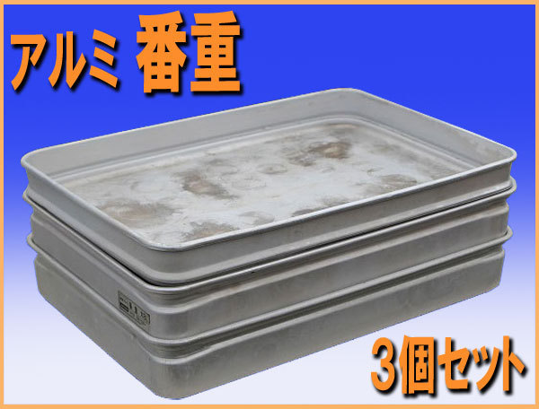 2025年最新】Yahoo!オークション -番重 アルミの中古品・新品 2025年最新】Yahoo!オークション -番重 アルミの中古品・新品