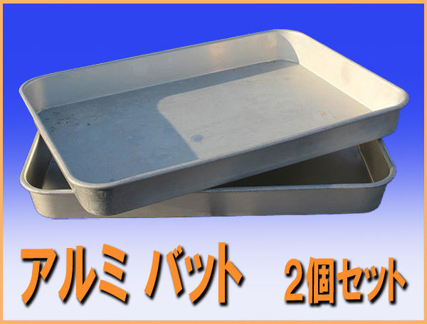 wz9075 アルミ バット ２個セット 中古 調理道具 厨房 飲食店 業務用 