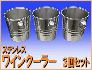 wz9138 stainless steel wine cooler 3 piece set ice bucket used eat and drink shop restaurant 