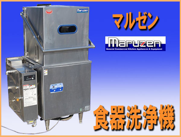 2025年最新】Yahoo!オークション -食器洗浄機 マルゼン(食器洗浄 2025年最新】Yahoo!オークション -食器洗浄機 マルゼン(食器洗浄