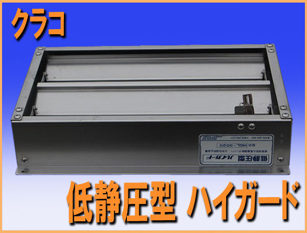 ★送料無料 wz8690 クラコ 低静圧型 ハイガード 防火風量調節 ダンパー 