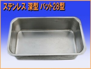 wz8680 ベンケイ ステンレス 深型 長バット 28型 １３個セット 幅280mm 中古 厨房 飲食店 業務用 レストラン カフェ 喫茶店