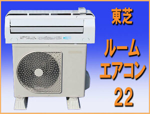 wz8160 東芝 ルーム エアコン 22 冷暖房 主に6畳用 中古 和歌山市近郊別途取り付け可能