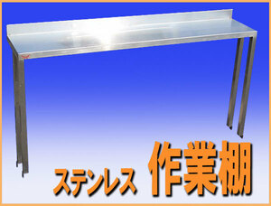 wz8388 ステンレス 作業棚 棚 シェルフ 幅1200mm 中古 収納 厨房 飲食店 業務用