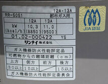 wz9422 リンナイ 炊飯器 都市ガス 12A/13A用 中古 RR-50S1 厨房 飲食店_画像10