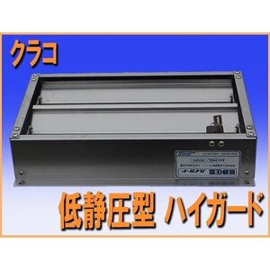 ★送料無料 wz6452 クラコ 低静圧型 ハイガード 防火風量調節 ダンパー 火炎伝送防止装置 中古 厨房 厨ボックス 和歌山 厨房設備