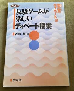 【古本】※同梱不可　反芻ゲームが楽しいディベート授業