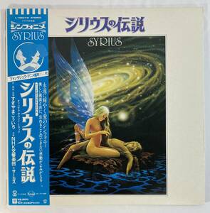 シリウスの伝説 (1981) すぎやまこういち vo:サーカス 国内盤LP WP L-12501W 帯付き