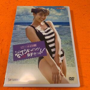 ピーチ白書　もっとおアツいのが好き！！　 DVD 田村英里子
