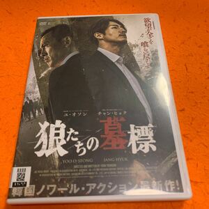 送料無料　狼たちの墓標　 DVD 韓国映画　ユ・オソン　チャン・ヒョク　レンタル落ち　