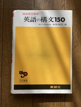 中古 古本 三訂新版 演習英文解釈 英語の構文150 美誠社_画像1