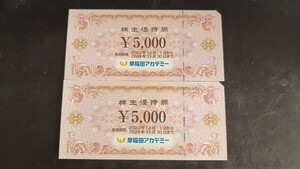  早稲田アカデミー　株主優待券　１００００円（５０００円×2)　送料無料