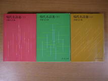 3冊セット 新潮文庫 青29 現代名詩選 上中下 伊藤信吉_画像1