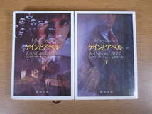 2冊セット 新潮文庫 赤161 ケインとアベル 上下 ジェフリー・アーチャー 永井淳 新潮社_画像1