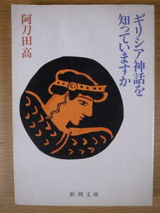 新潮文庫 あ 7 ギリシア神話を知っていますか 阿刀田高 平成3年 25刷 水シミ ムレあり