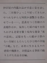 新潮文庫 ふ 11 神隠し 藤沢周平 昭和62年 8刷_画像2