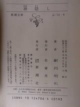 新潮文庫 ふ 11 神隠し 藤沢周平 昭和62年 8刷_画像3