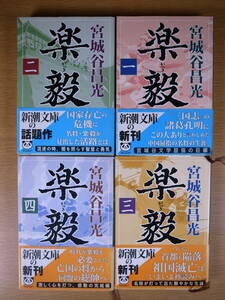  4冊セット 新潮文庫 み 25 楽毅 1～4 宮城谷昌光 平成14年 2巻だけ2刷 配送方法クリックポスト2件