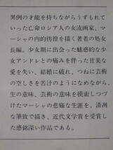 新潮文庫 草 68 廻廊にて 辻邦生 昭和55年 9刷_画像2