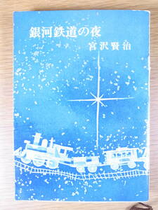 新潮文庫 草 92 銀河鉄道の夜 宮沢賢治 昭和49年 23刷