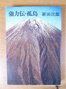 新潮文庫 草 122 強力伝・孤島 新田次郎 昭和50年 17刷