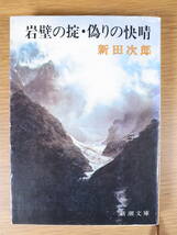 新潮文庫 草 122 岩壁の掟・偽りの快晴 新田次郎 昭和57年 16刷_画像1